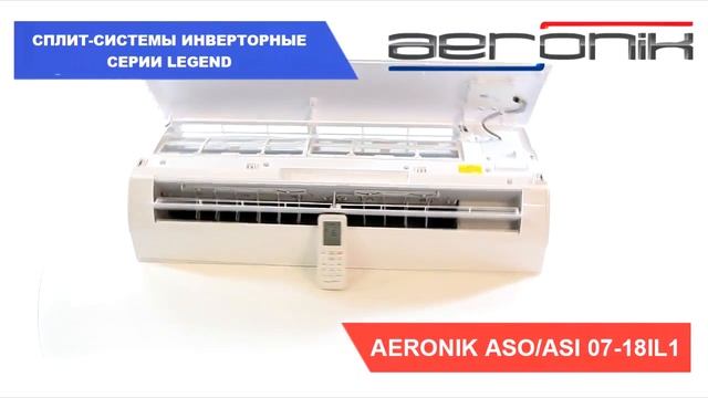 Инверторная сплит система AERONIK Legend IL, IL1 смотреть онлайн