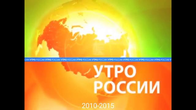 История Заставок "УТРО РОССИИ" (с 2010-го г. по н.в.) смотреть онлайн