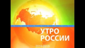 История Заставок "УТРО РОССИИ" (с 2010-го г. по н.в.)