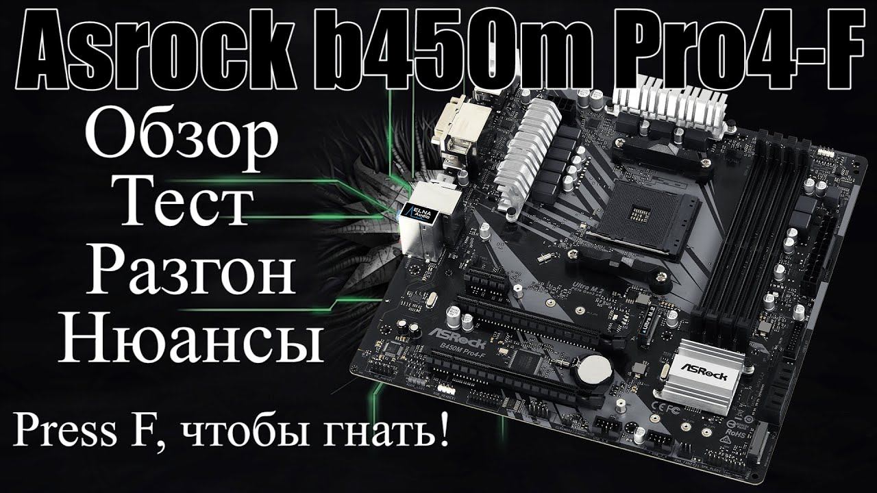 Обзор Asrock b450m pro4-f | press F, чтобы тащить разгон смотреть онлайн