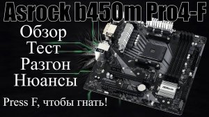 Обзор Asrock b450m pro4-f | press F, чтобы тащить разгон