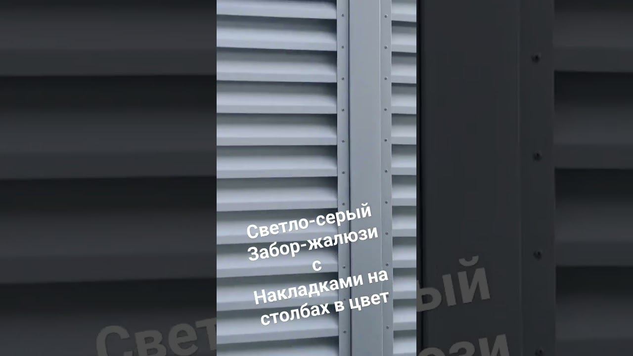 Экономичный забор-жалюзи с накладками в цвет. Ral 7004 смотреть онлайн