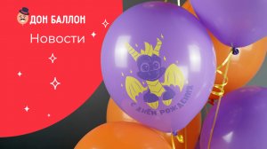 Новости Дон Баллон