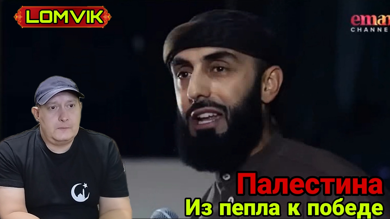 Палестина - из пепла к победе смотреть онлайн