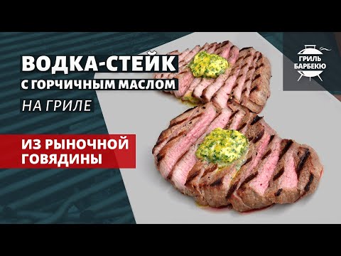 Водка-стейк на гриле (рецепт на угольном гриле) смотреть онлайн