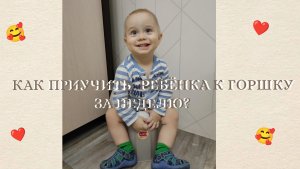 КАК ПРИУЧИТЬ РЕБЕНКА К ГОРШКУ ЗА НЕДЕЛЮ?