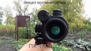 прицел коллиматорный ПК- 01V