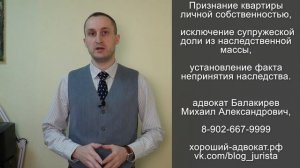 Признание квартиры личной собственностью, исключение супружеской доли из наследственной массы.