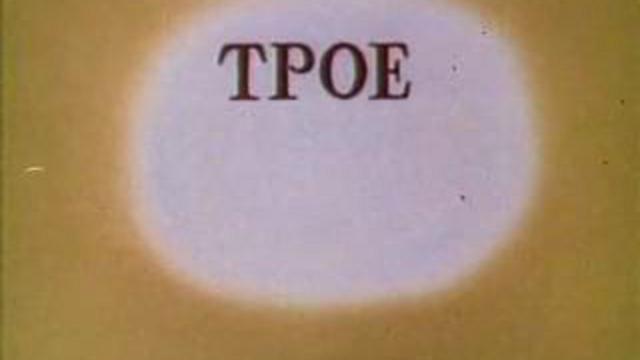 Трое на острове