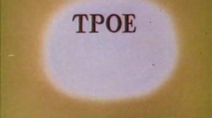 Трое на острове