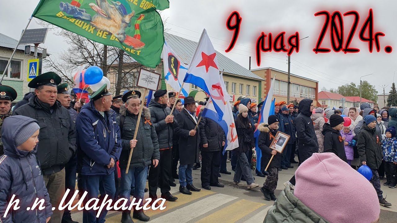 9 мая - день Великой Победы! Митинг в р.п.Шаранга 2024 год. смотреть онлайн