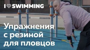 Упражнения с резиной для пловцов. Сухое плавание