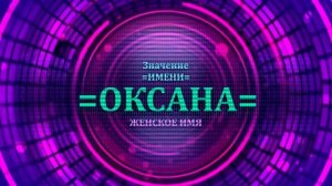 Значение имени Оксана - Тайна имени