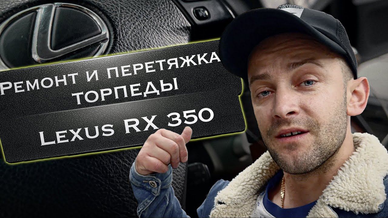 Ремонт и перетяжка торпеды на Lexus RX 350 (300,330) смотреть онлайн