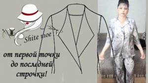 ПРОСТОЙ КРОЙ. Часть 1. Моделирование летнего тонкого лёгкого,  жакета без вытачек, без воротника.