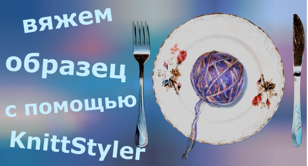 Вяжем образец с помощью KnittStyler смотреть онлайн