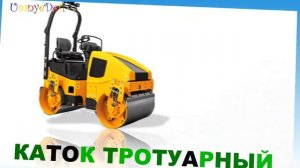 Рабочие машины: Дорожно-строительная техника. Развивающее видео для детей. Спецтехника