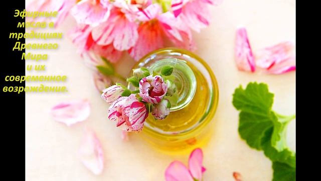 Эфирные масла в традициях Древнего Мира и их современное возрождение. смотреть онлайн