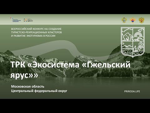 ТРК «Экосистема «Гжельский ярус»», Московская область. Финалист. Видео проекта
