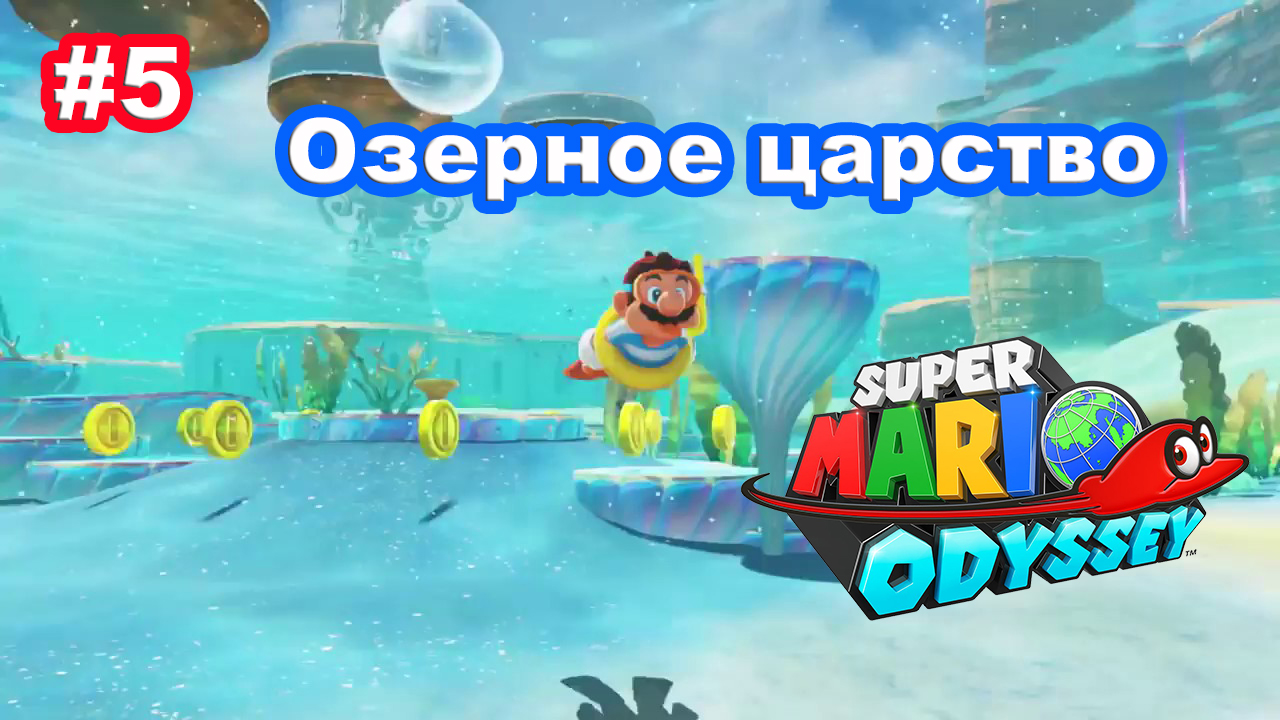 #5 Озерное царство. Super Mario Odyssey. смотреть онлайн