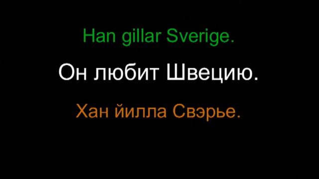 Шведский язык - 2 Урок 3 Текст смотреть онлайн