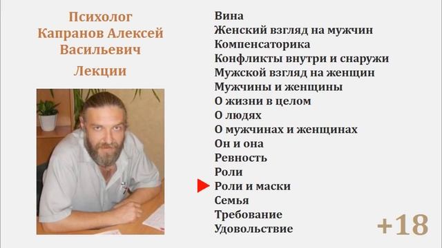 Роли и маски. Психолог Капранов А.В. смотреть онлайн