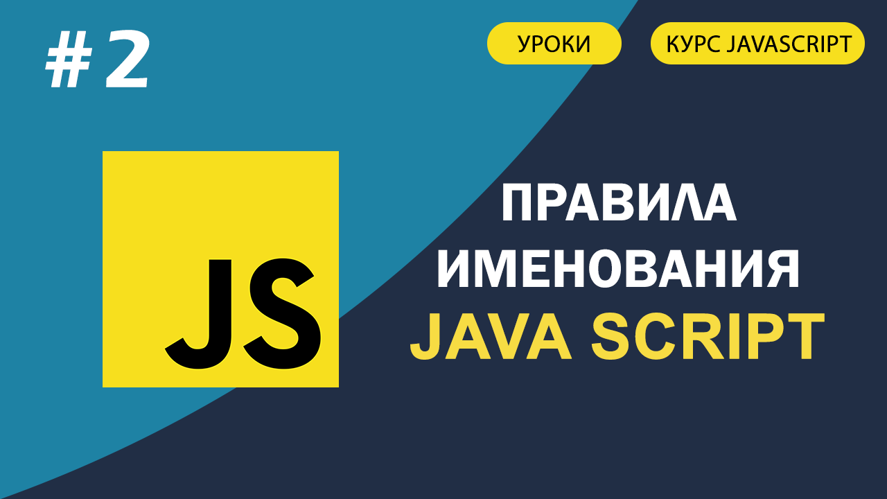 JavaScript для начинающих #2 Правила именования переменных смотреть онлайн