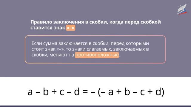 РЭШ Математика 6 класс Урок 30. Раскрытие скобок и заключение в скобки смотреть онлайн
