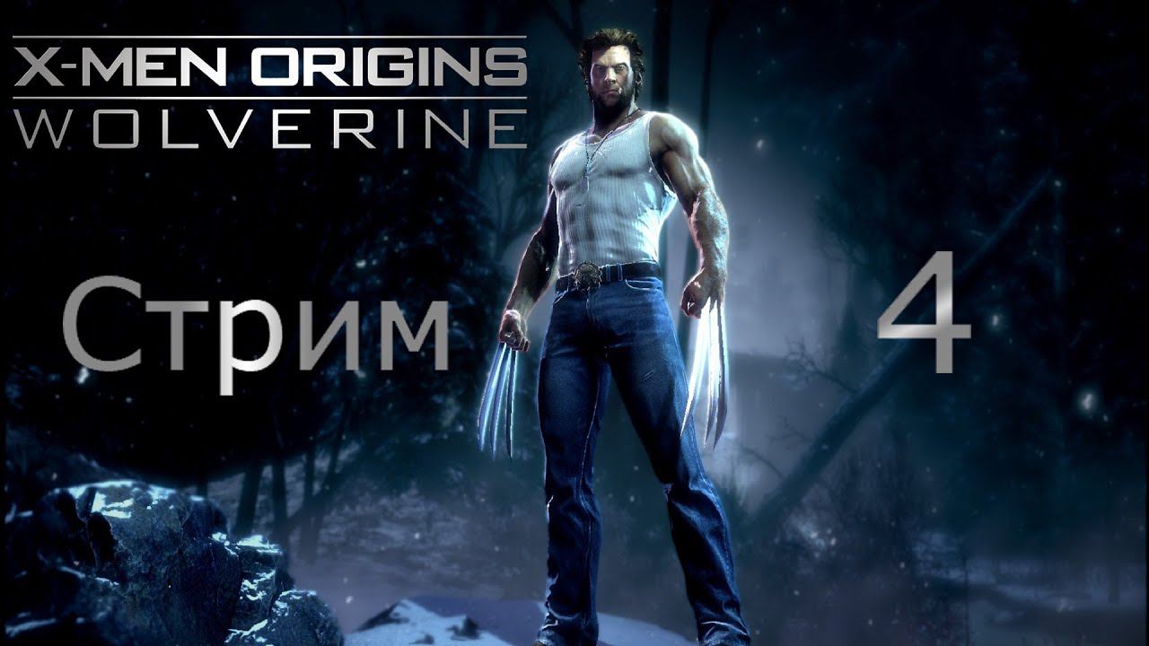 Люди Икс Начало: Росомаха #4 Гамбит и Мертвый бассейн!