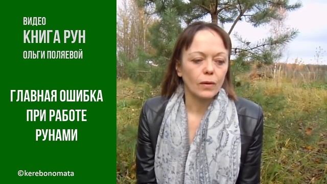 Самая главная ошибка при работе рунами. смотреть онлайн
