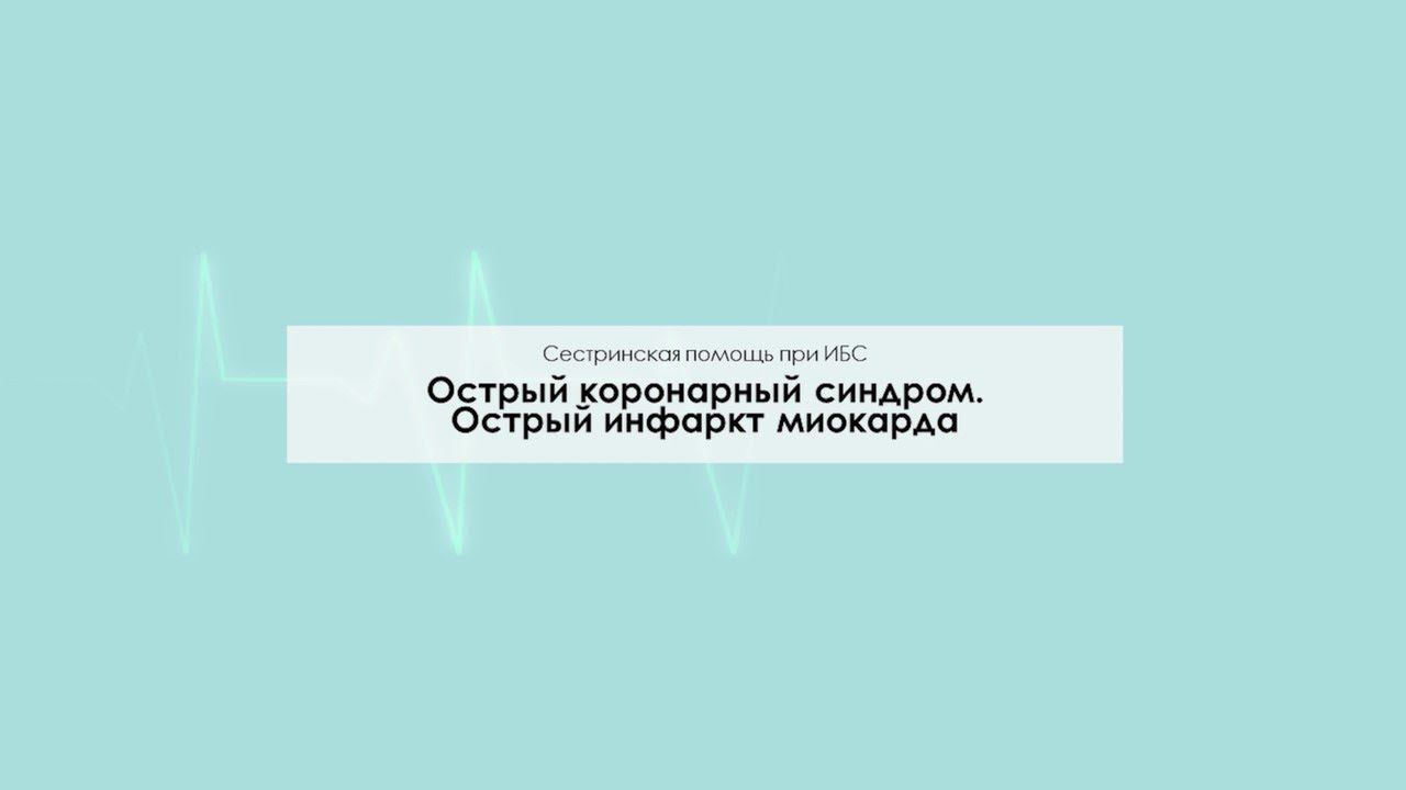 Острый коронарный синдром. Острый инфаркт миокарда смотреть онлайн