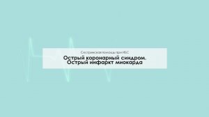 Острый коронарный синдром. Острый инфаркт миокарда
