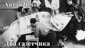 Антон Чехов. "Два газетчика" ( это юмористический рассказ, хоть и с черным юмором)