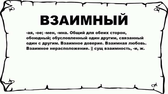ВЗАИМНЫЙ - что это такое? значение и описание смотреть онлайн