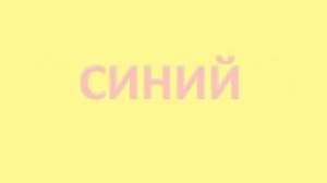 Тест Струпа. Уровень 1.