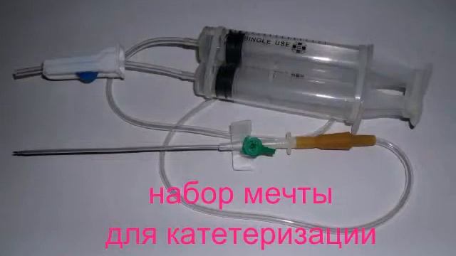 набор для катетеризации магистральной вены смотреть онлайн