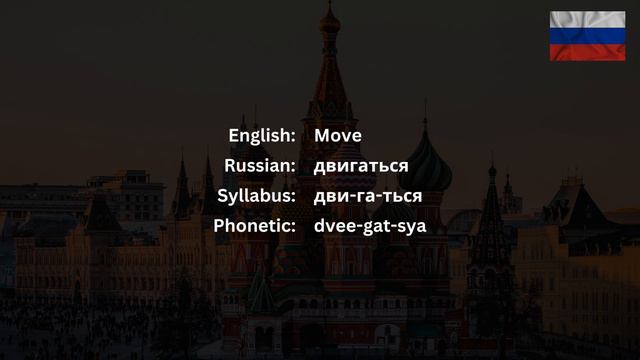 How To Pronounce Move (двигаться) In Russian CORRECTLY смотреть онлайн