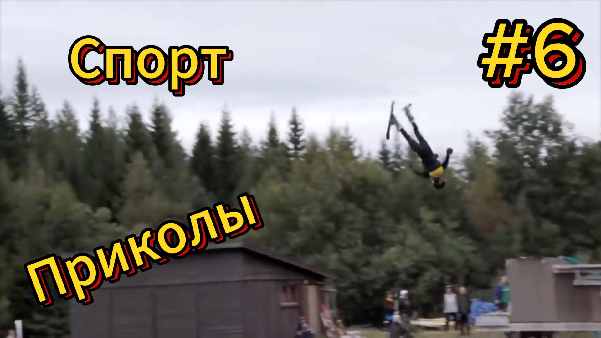 ДО СЛЁЗ ? 5 Минут ОТБОРНЫХ приколов в спорте| Смешные видео - Лучшие ПРИКОЛЫ 6 смотреть онлайн