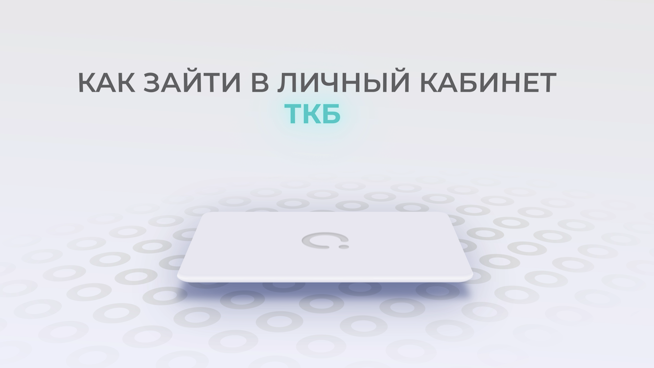 ТрансКапиталБанк: Как войти в личный кабинет? | Как восстановить пароль? смотреть онлайн