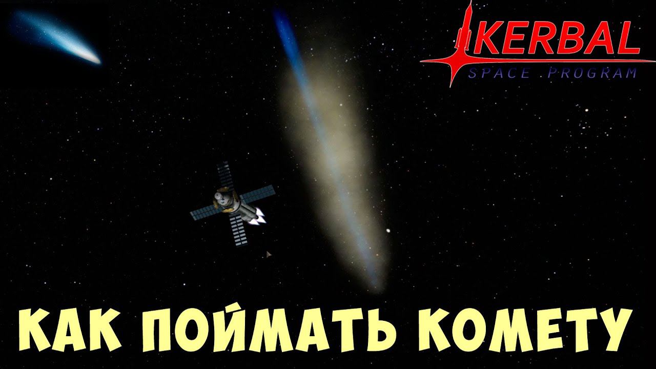 Kerbal Space Program: КАК ПОЙМАТЬ КОМЕТУ смотреть онлайн