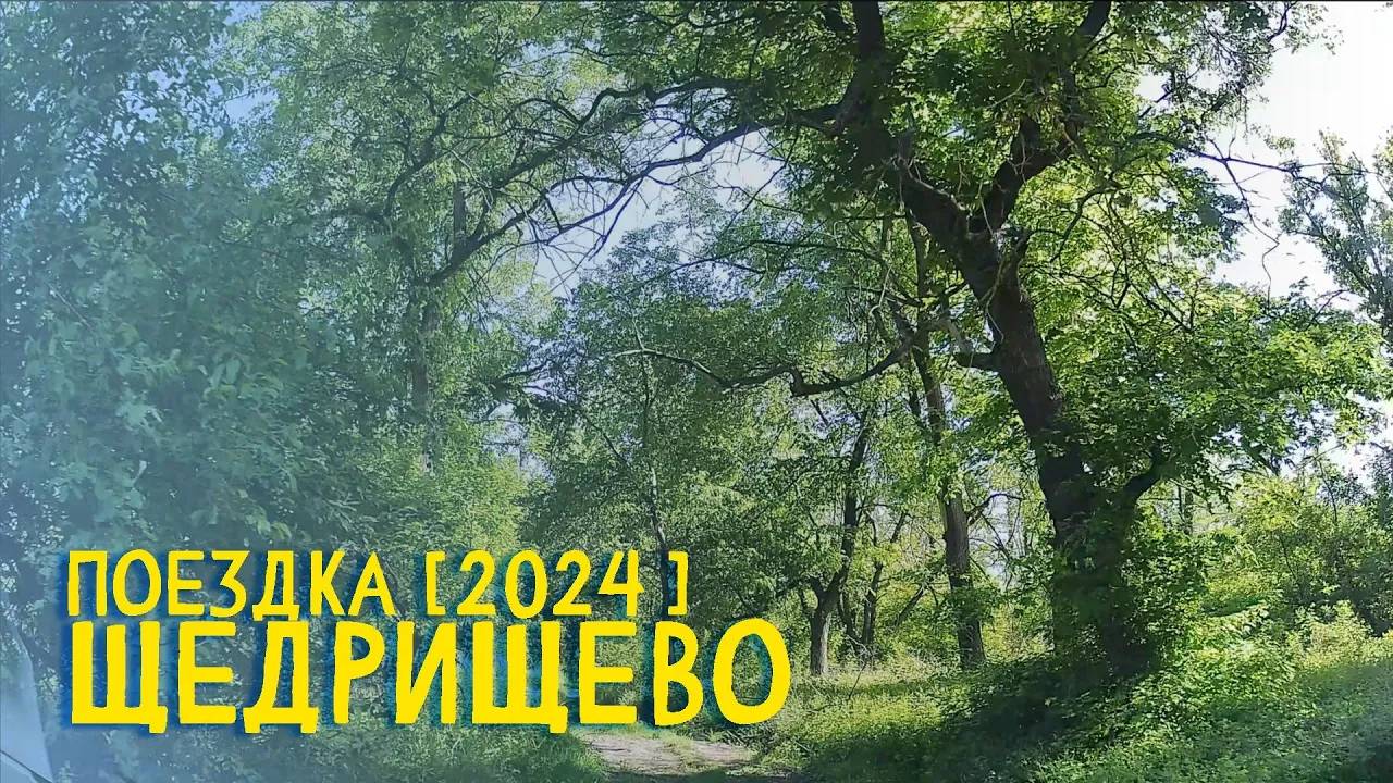 ПОЕЗДКА В ЩЕДРИЩЕВО | 2024 #severodonetsk #donbass смотреть онлайн