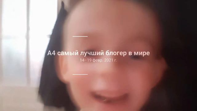 а 4 самый лучший блогер в мире смотреть онлайн