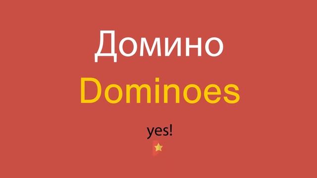 Домино по-английски смотреть онлайн
