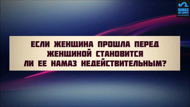 Если женщина прошла перед женщиной, становится ли ее намаз недействительным? смотреть онлайн