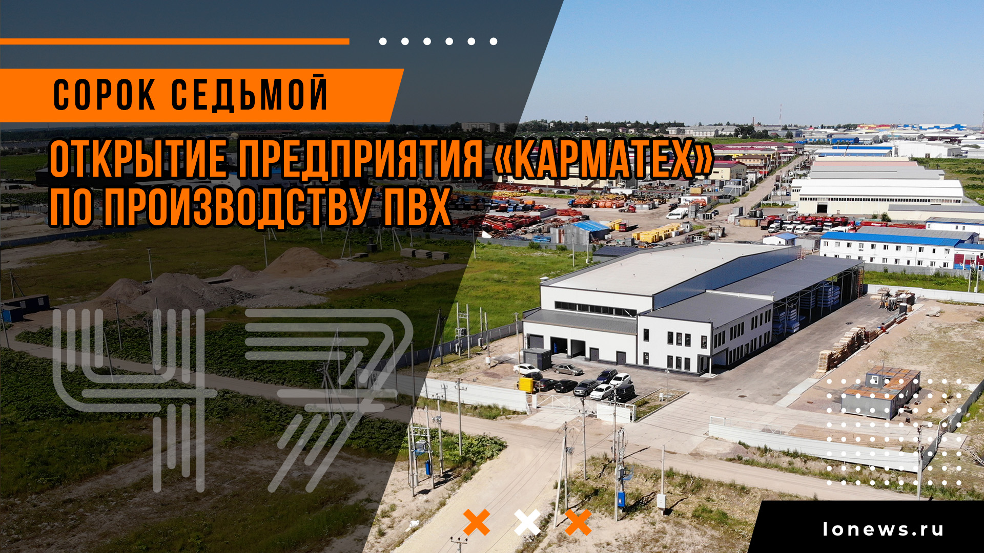 Открытие предприятия «Карматех» по производству ПВХ смотреть онлайн