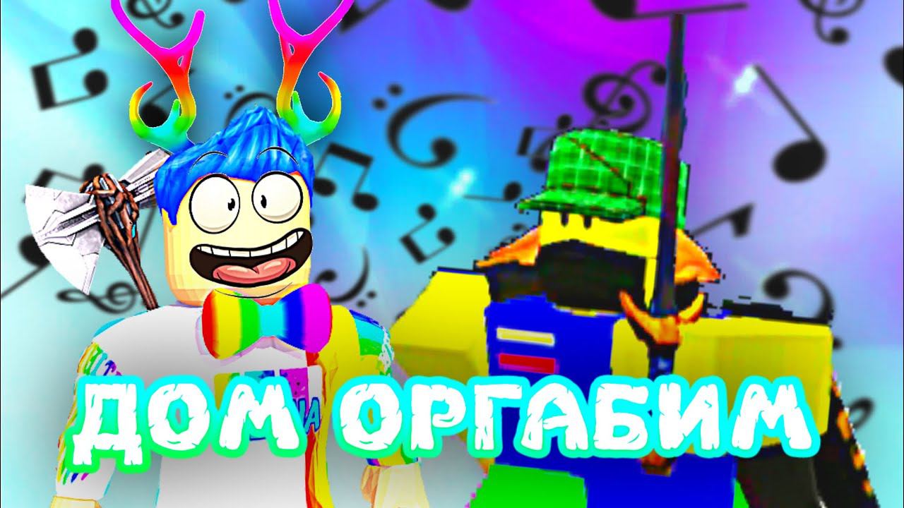 Алёша x Максим - ДОМ ОРГАБИМ (feat. Shmonka play) [prod. Алёша] смотреть онлайн