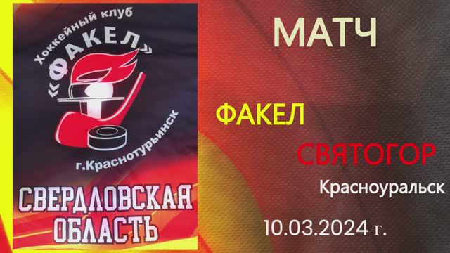 Турнир «Северный лед» на призы Д.Г. Жукова - 2024 год - матч ФАКЕЛ - СВЯТОГОР смотреть онлайн