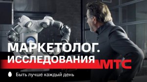 МТС | МТС Маркетолог. Исследования | Отель