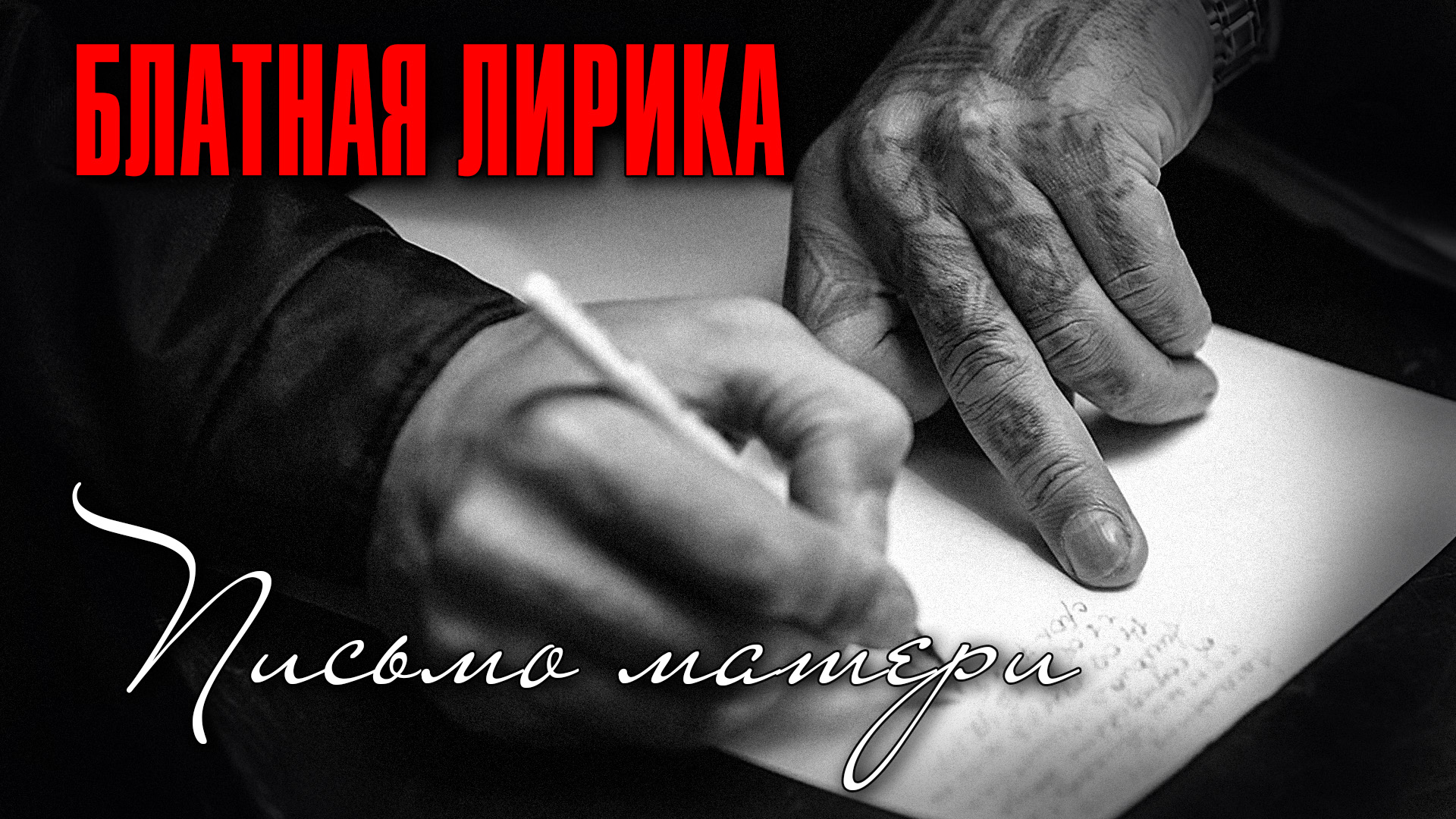 Письмо матери - Блатная лирика смотреть онлайн