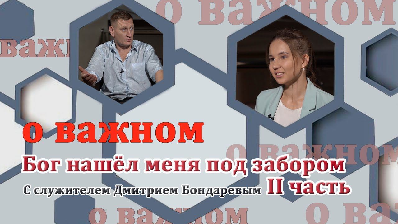 О ВАЖНОМ/Бог нашёл меня под забором. II часть. (06.08.2020) смотреть онлайн